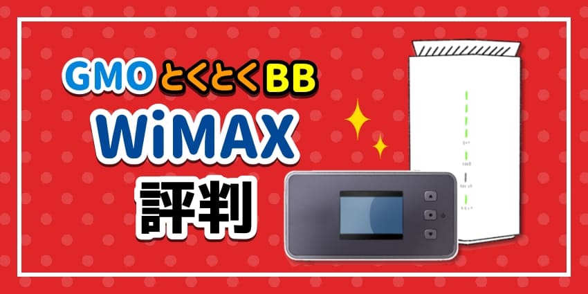 GMOとくとくBBWiMAXの評判のアイキャッチ