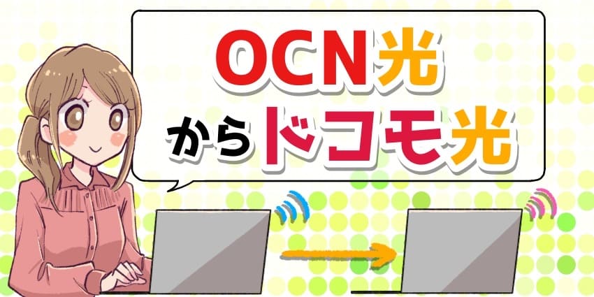 OCN光からドコモ光へ乗り換えのアイキャッチ