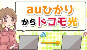 auひかりからドコモ光に乗り換えのアイキャッチ