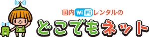 ポケット型WiFiレンタルサービス「どこでもネット」