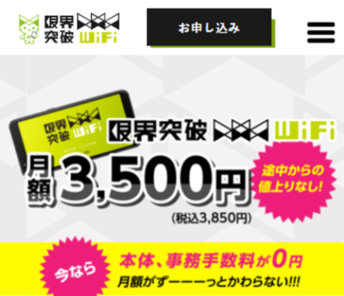 限界突破WiFiは公式サイトから申し込むとお得