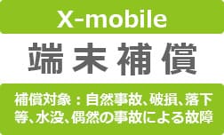 限界突破WiFiは端末補償オプションがある