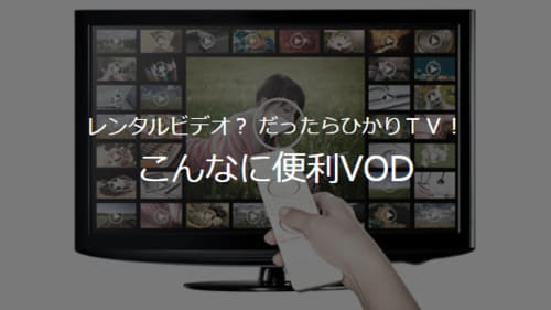 ひかりTVはVODで映像作品が見放題