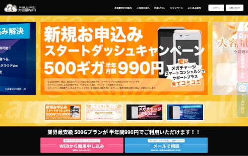 大容量WiFiのトップページ