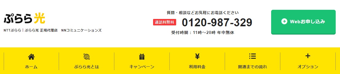 ぷらら光をNNコミュニケーションズ経由で申し込む手順①