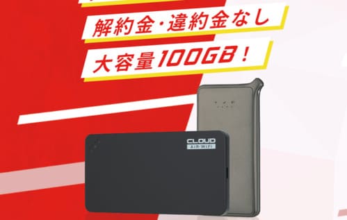 AiR-WiFiは縛りなしで毎月100GB使える