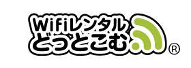 ポケット型WiFiレンタルサービス「WiFiレンタルどっとこむ」