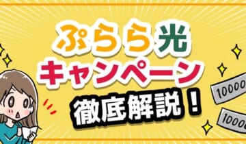 ぷらら光キャンペーン徹底解説のアイキャッチ