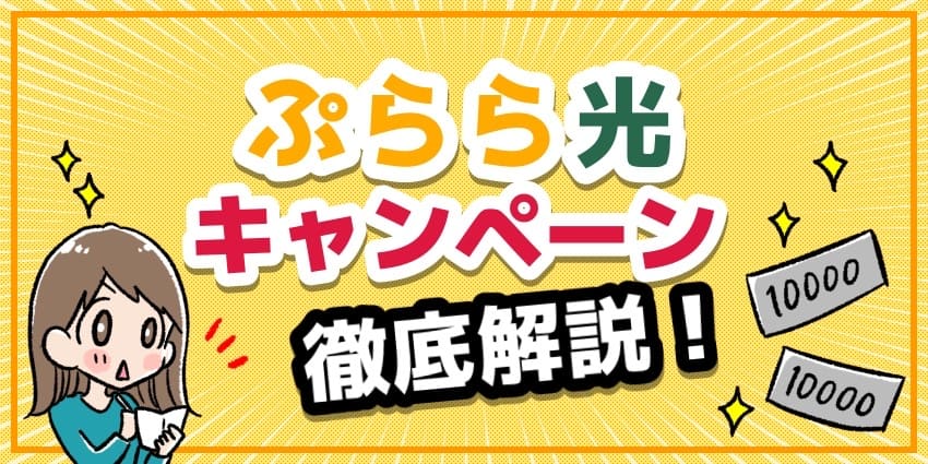 ぷらら光キャンペーン徹底解説のアイキャッチ