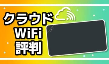 クラウドWiFiの評判のアイキャッチ