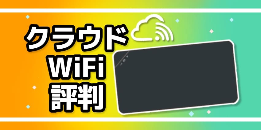 クラウドWiFiの評判のアイキャッチ