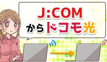 ジェイコムからドコモ光に乗り換えのアイキャッチ