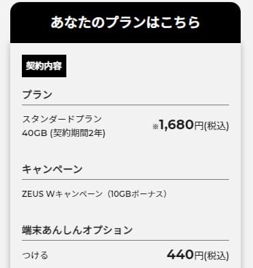 ゼウスWiFiの申し込み画面で選択したプランを確認する画面