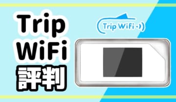 トリップWiFの評判のアイキャッチ