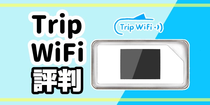 トリップWiFの評判のアイキャッチ