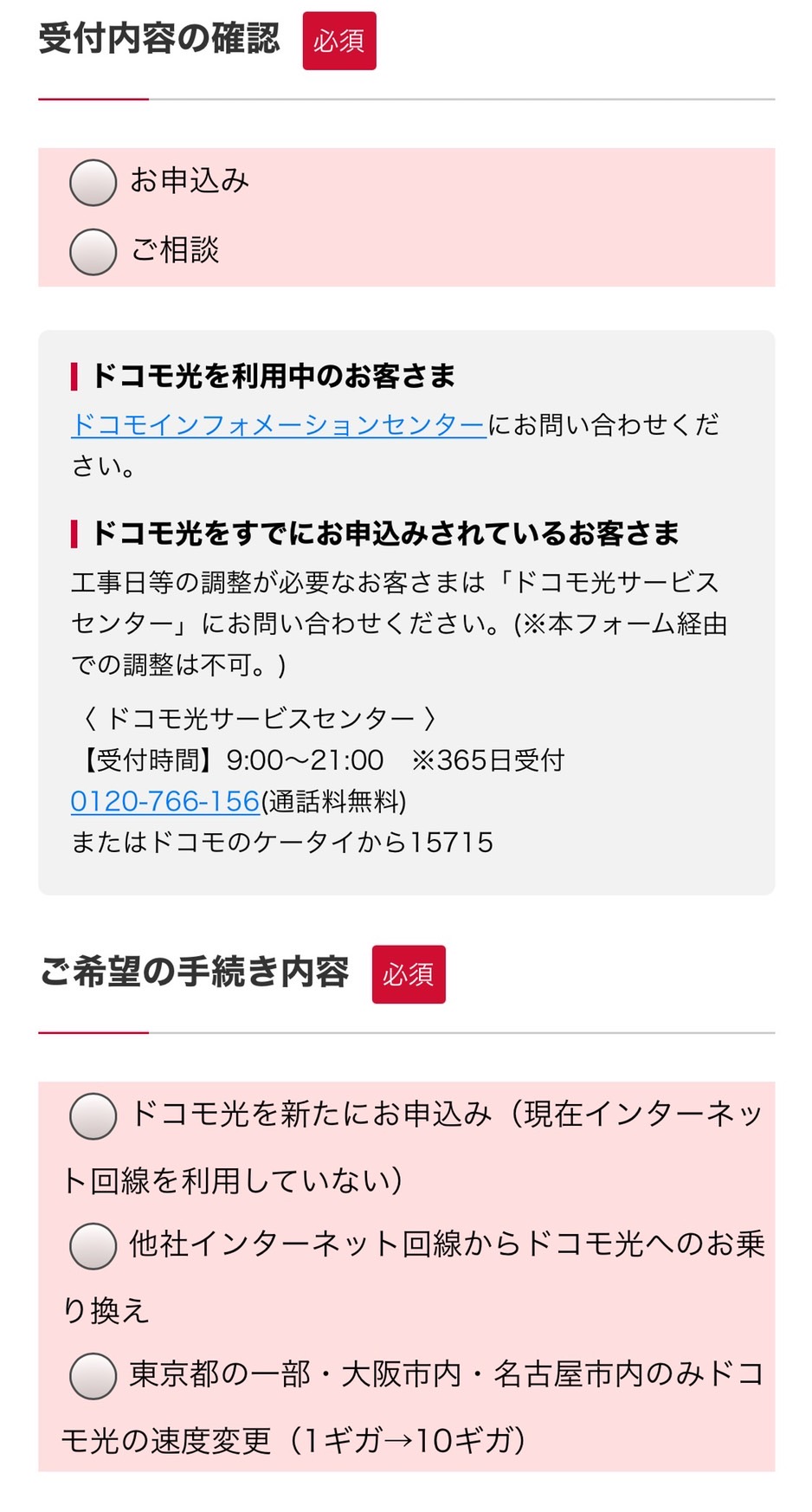 ドコモ光 公式サイトからの申し込み方法②