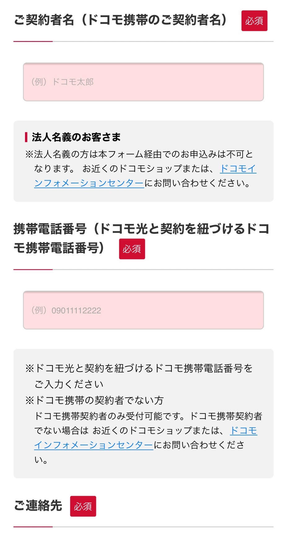 ドコモ光 公式サイトからの申し込み方法③