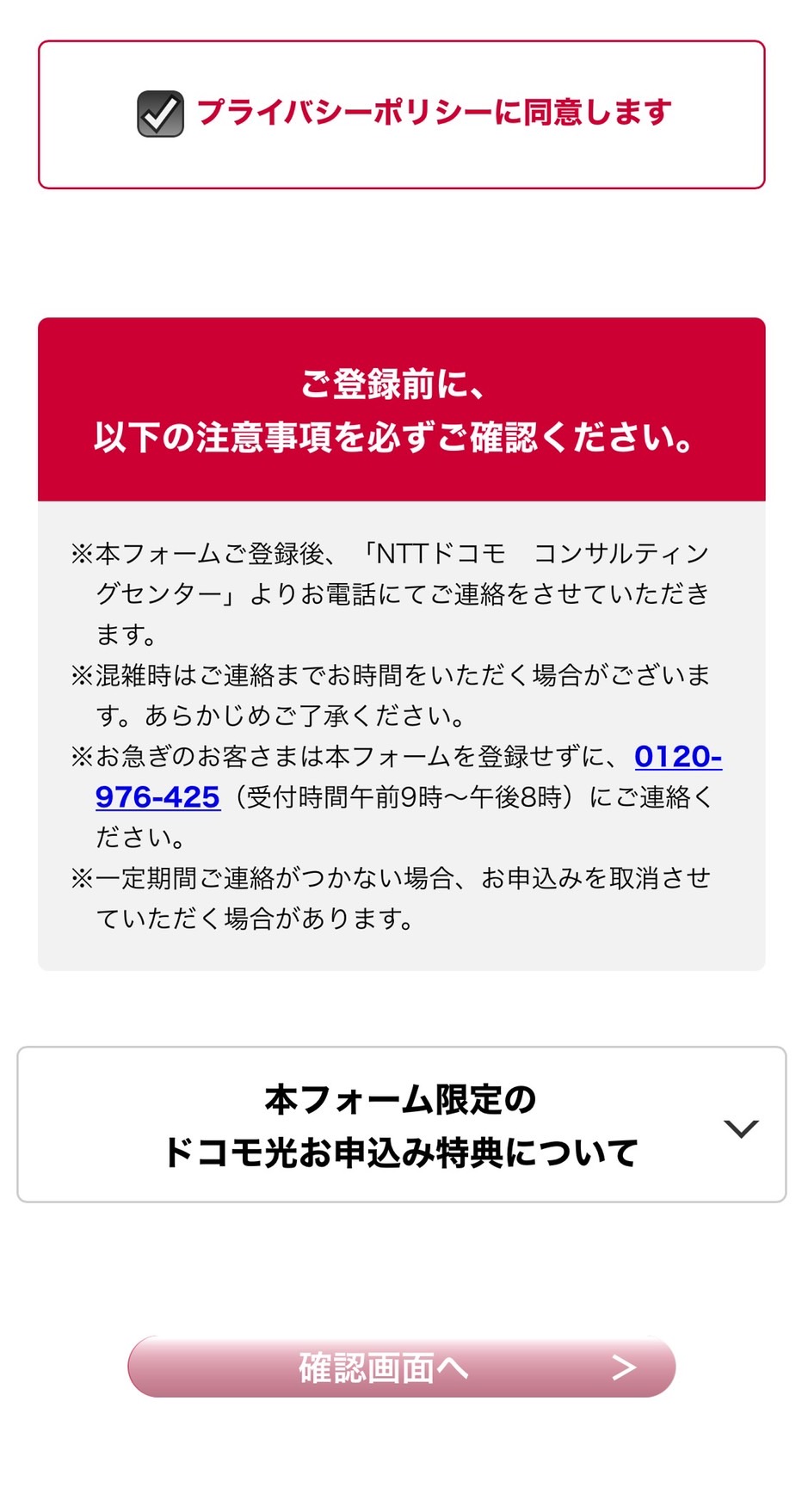 ドコモ光 公式サイトからの申し込み方法④