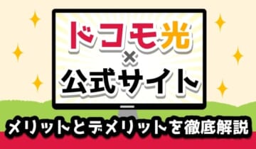 ドコモ公式サイトメリットとデメリットを徹底解説のアイキャッチ