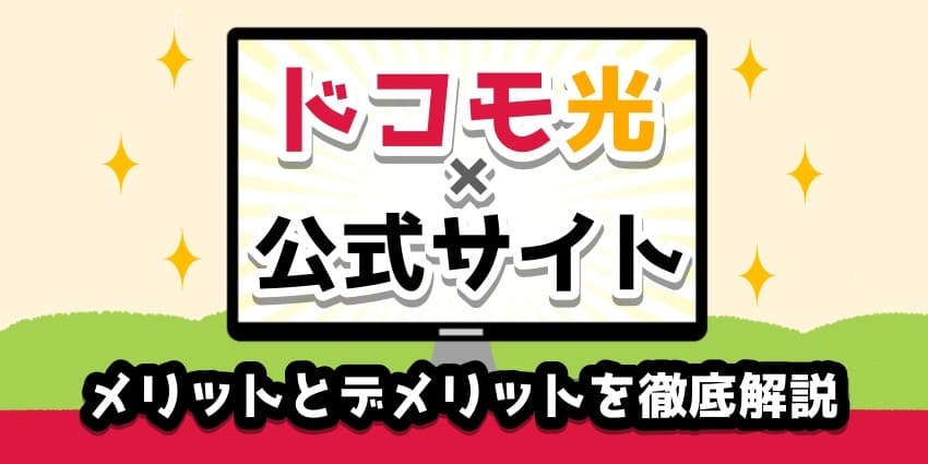 ドコモ公式サイトメリットとデメリットを徹底解説のアイキャッチ