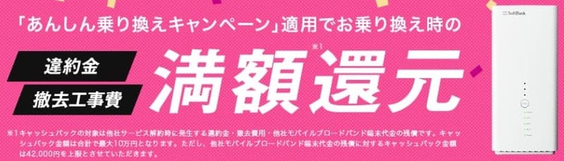 モバレコエアーに乗り換えると最大10万円まで解約費用を負担してもらえる