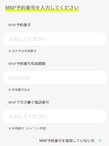 ahamo申し込みでMNP予約番号などを入力する画面