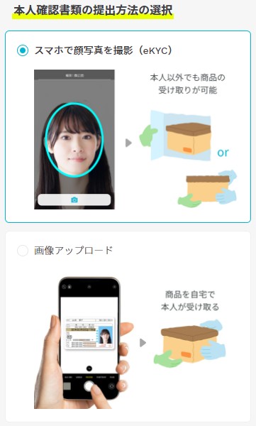 ahamo申し込みで本人確認の方法をeKYCか受取時確認か選択する画面