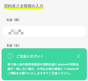 ahamo申し込みで契約者情報を入力する画面