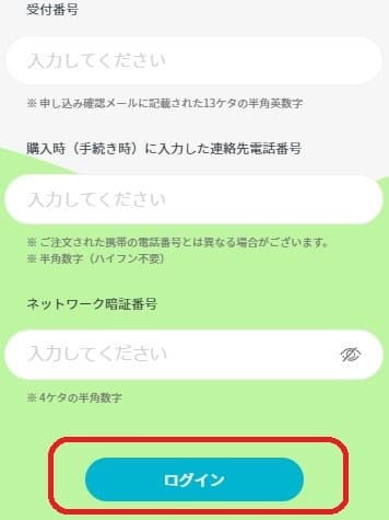 ahamo開通手続きで受付番号を使ってログインする画面