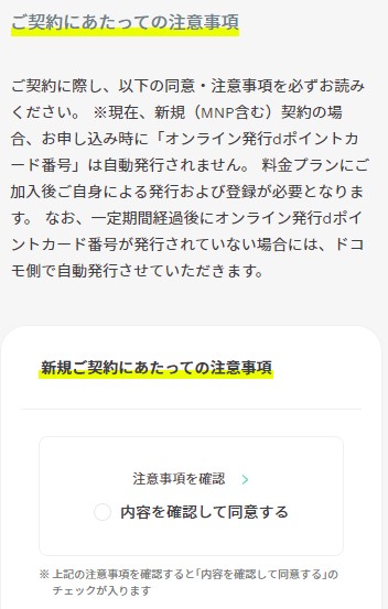 ahamo申し込みで注意事項に同意する画面