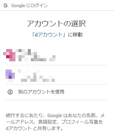 dアカウント作成時にGmailアカウントを選択する画面