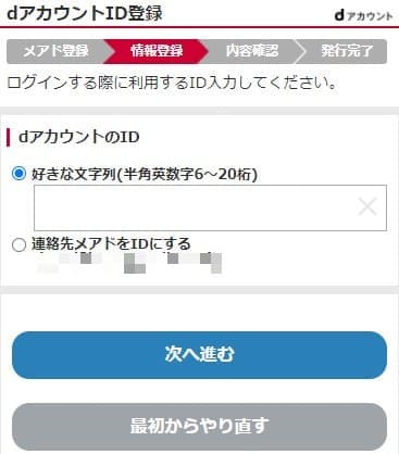dアカウント作成時に希望するIDを決定する画面
