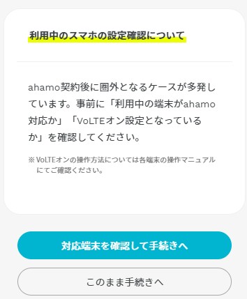 ahamo申し込みでahamo対応か注意喚起する画面