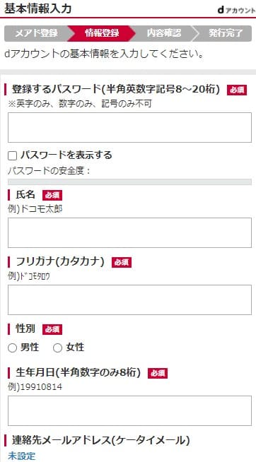 dアカウント作成時に登録情報を入力する画面