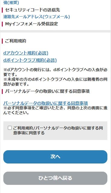 dアカウント作成時に利用規約に同意する画面