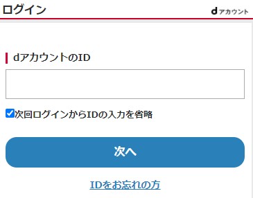 ahamoの申し込み時にdアカウントでログインする画面