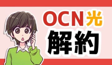 OCN光解約のアイキャッチ