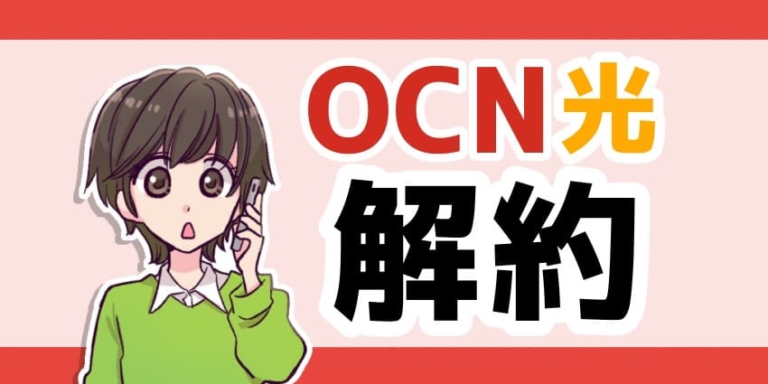 OCN光解約のアイキャッチ