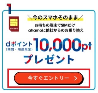 ahamo期間限定キャンペーンに申し込みする初期画面