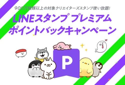 LINEMOは約900万種類のLINEスタンプがキャンペーンで使い放題