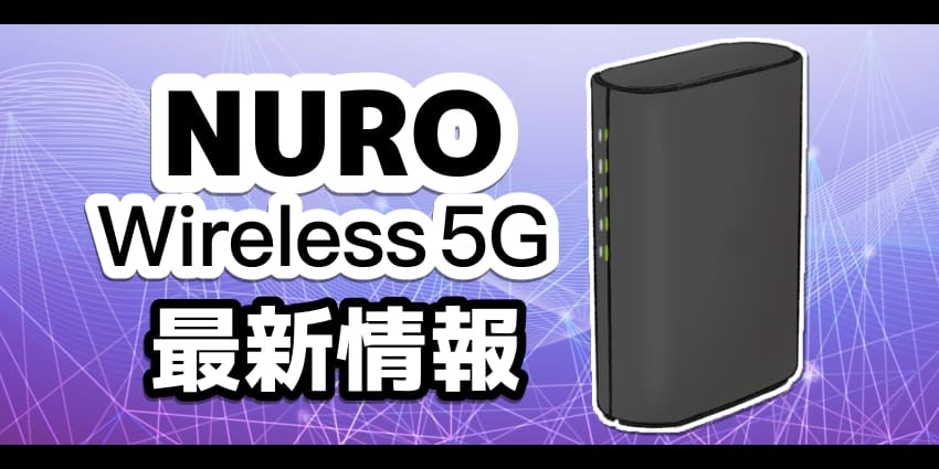 NUROwireless5Gのサービス最新情報