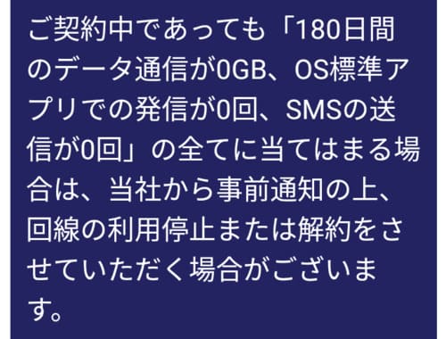 楽天モバイルの180日間利用なしに該当しないケース