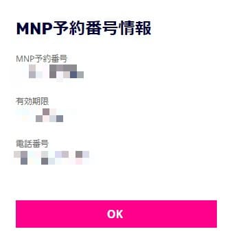 楽天モバイルのMNP予約番号発行で予約番号が発行された画面