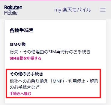 楽天モバイルのMNP予約番号発行でその他手続きを選択する画面