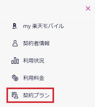 楽天モバイルのMNP予約番号発行でハンバーガーメニューを開いて契約プランを選択する画面