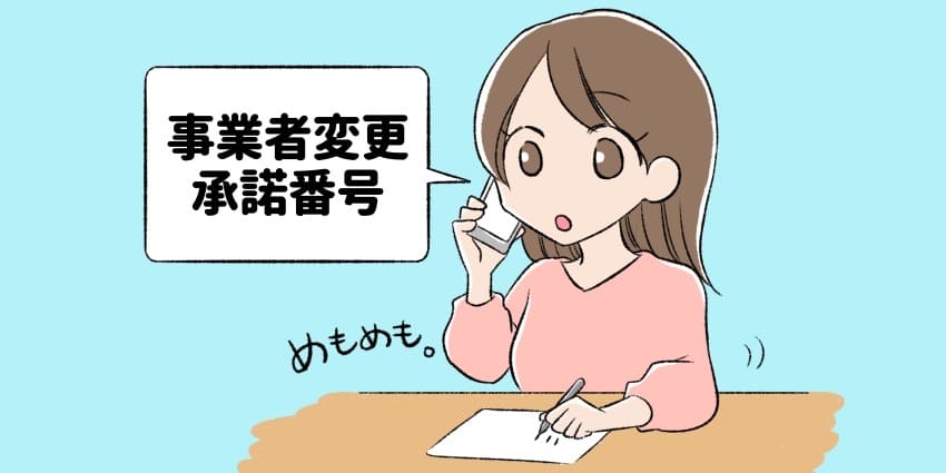 事業者変更承諾番号を取得している人のイラスト