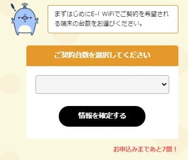 E-!WiFiの申し込みで台数を選択する画面