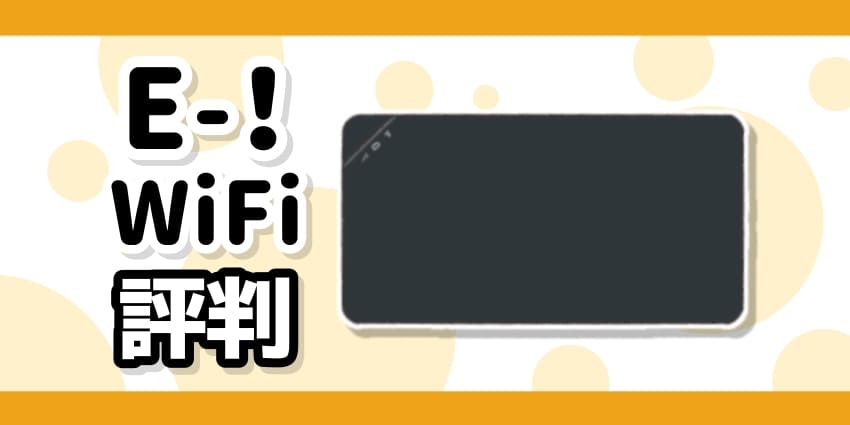 E-!WiFiの評判のアイキャッチ