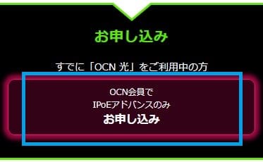 IPoEアドバンスの申し込みボタンをタップしてOCN会員情報でログインする