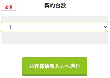 Kurashi-mo Wi-Fi申し込みで端末台数を選ぶ画面